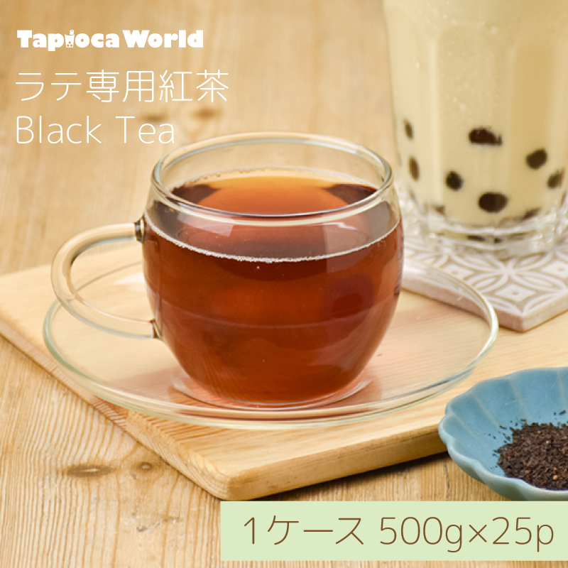 【送料無料】ラテ用紅茶　（500g×25袋）