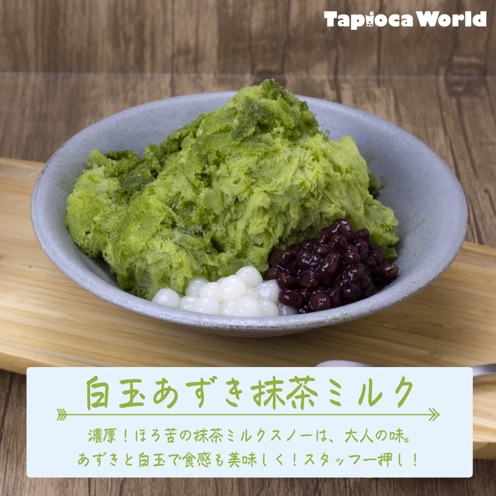 スノーアイス・抹茶ミルク味 | タピオカの事ならタピオカワールド