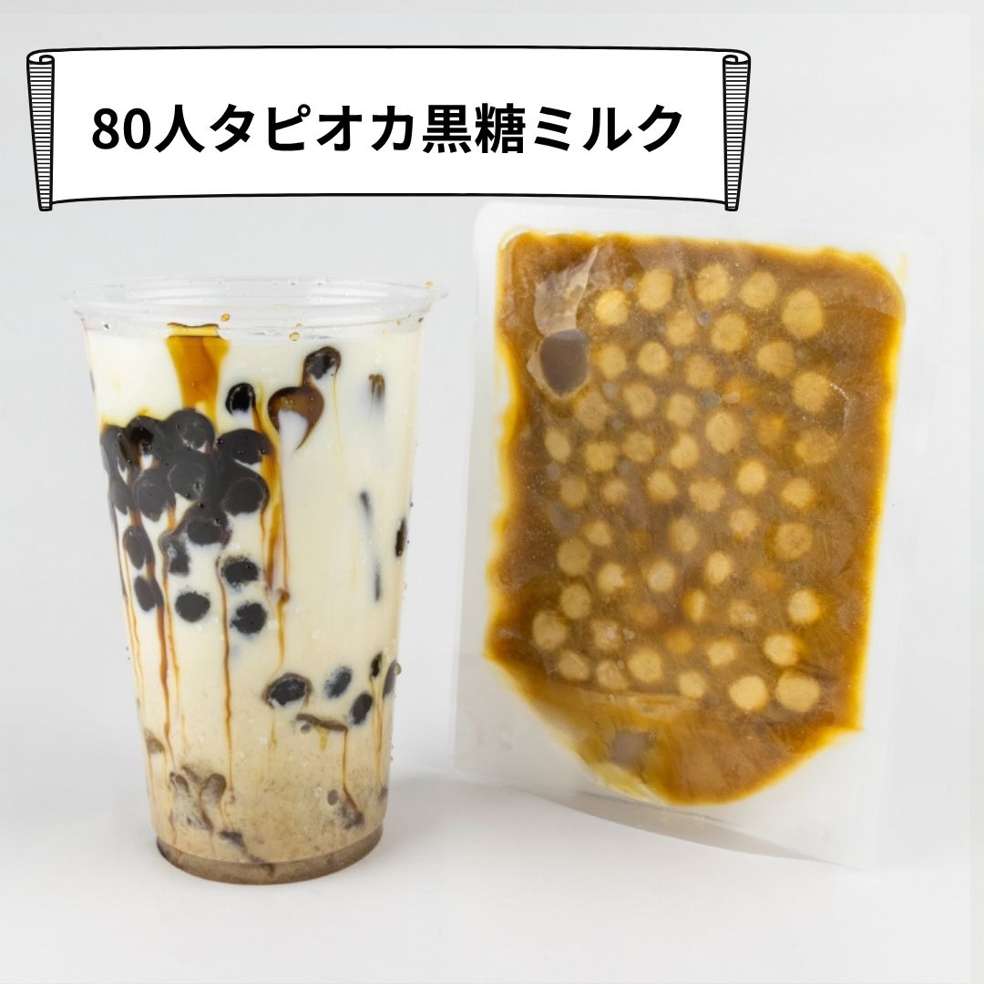 文化祭で！】 80人タピオカ黒糖ミルクセット | タピオカの事なら