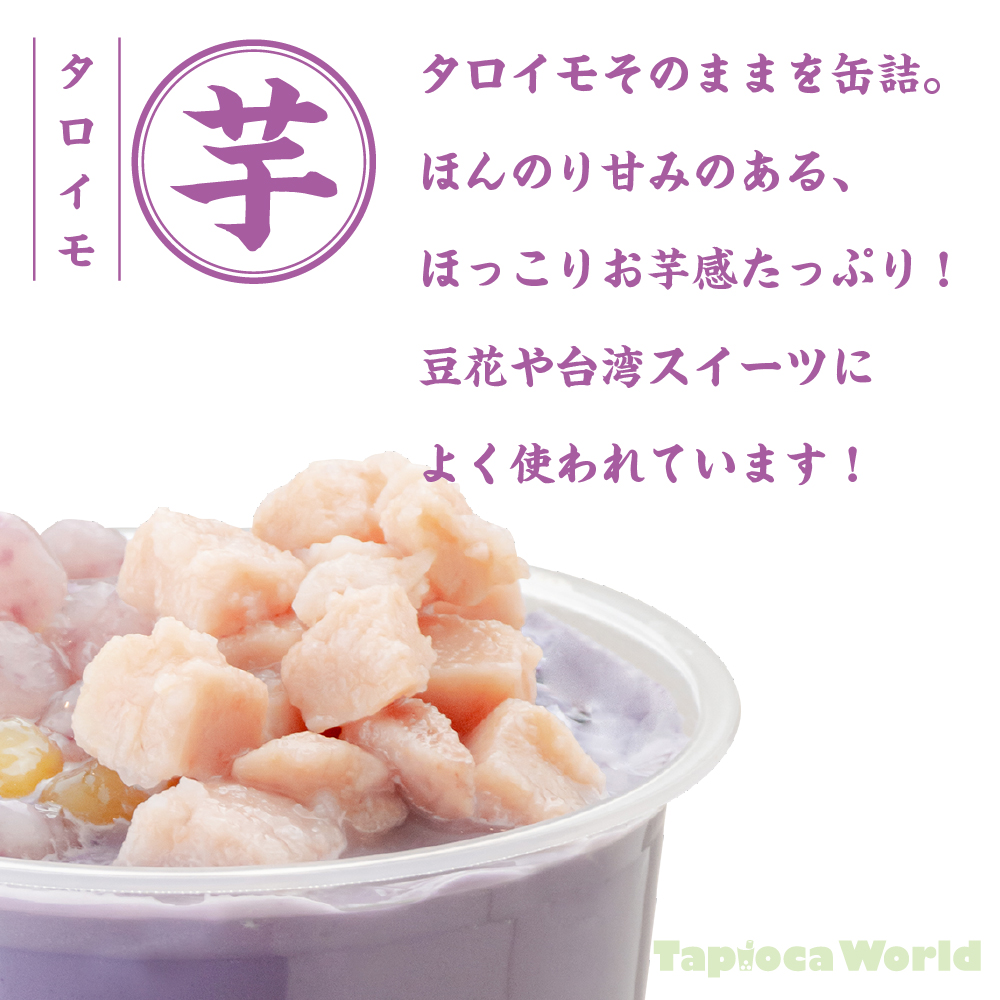 タロイモ缶 （600g×1缶） | タピオカの事ならタピオカワールド