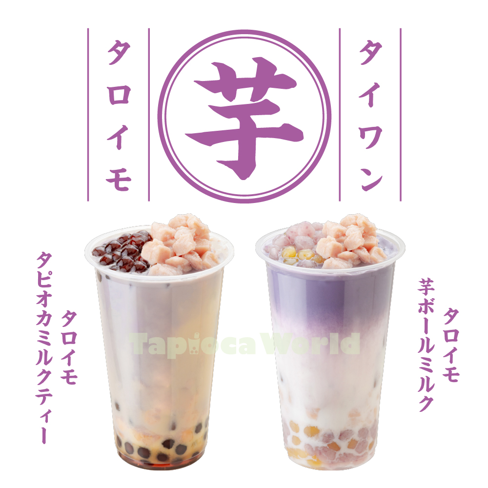 本日発送！タロ芋タオジャオ30パック 本日発送！タロ芋タオジャオ30パック やみつき！タロイモの世界