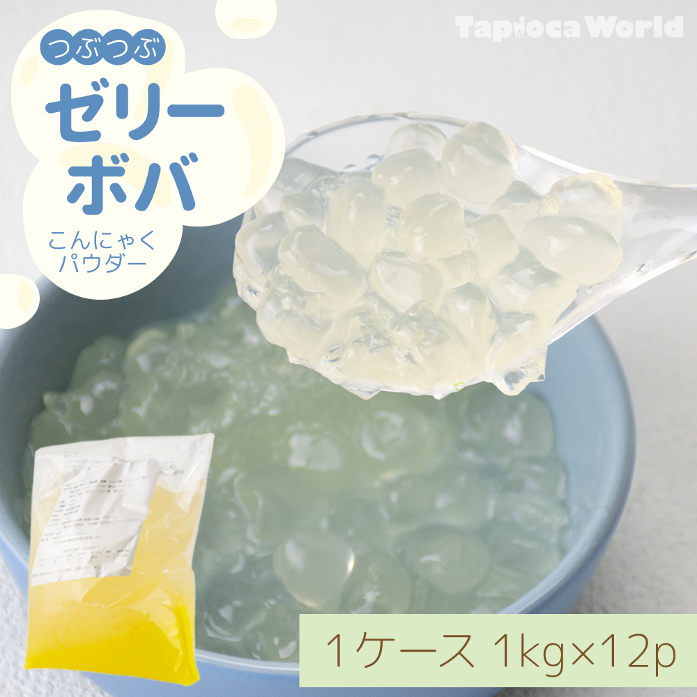 ゼリーボバ （1kg×12袋） | タピオカの事ならタピオカワールド