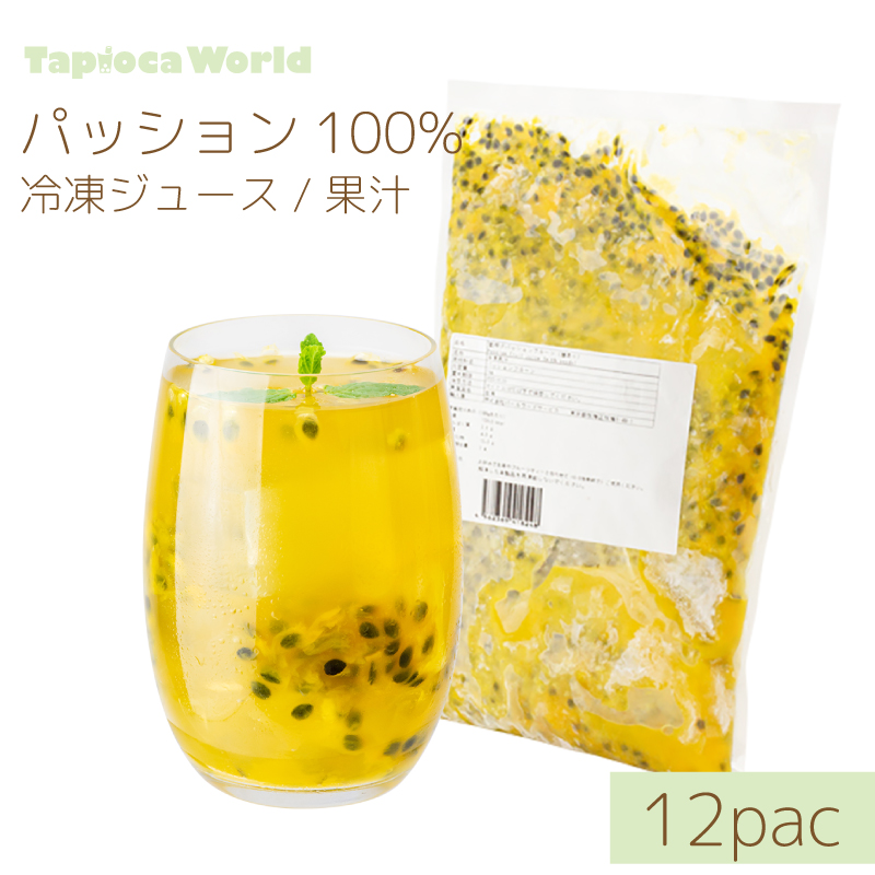 冷凍パッションフルーツ果汁（種あり）（1kg×12袋）