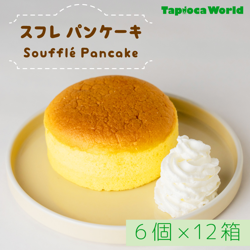 激安！特価品 1食265円】スフレパンケーキ36個入 | タピオカの事ならタピオカ シーリングライト・天井照明