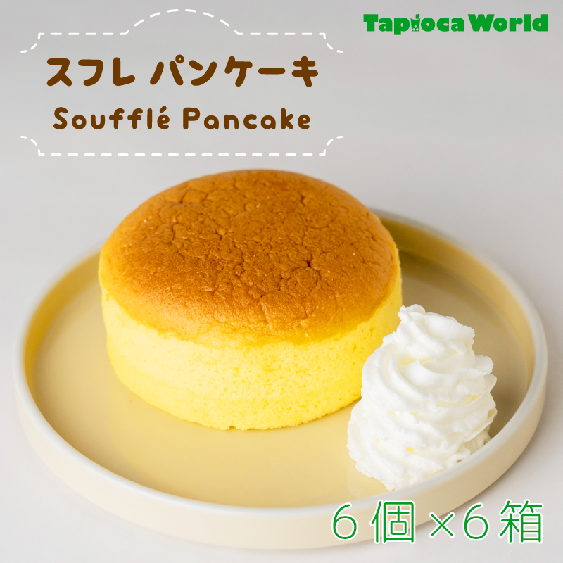1食265円】スフレパンケーキ36個入 | タピオカの事ならタピオカ