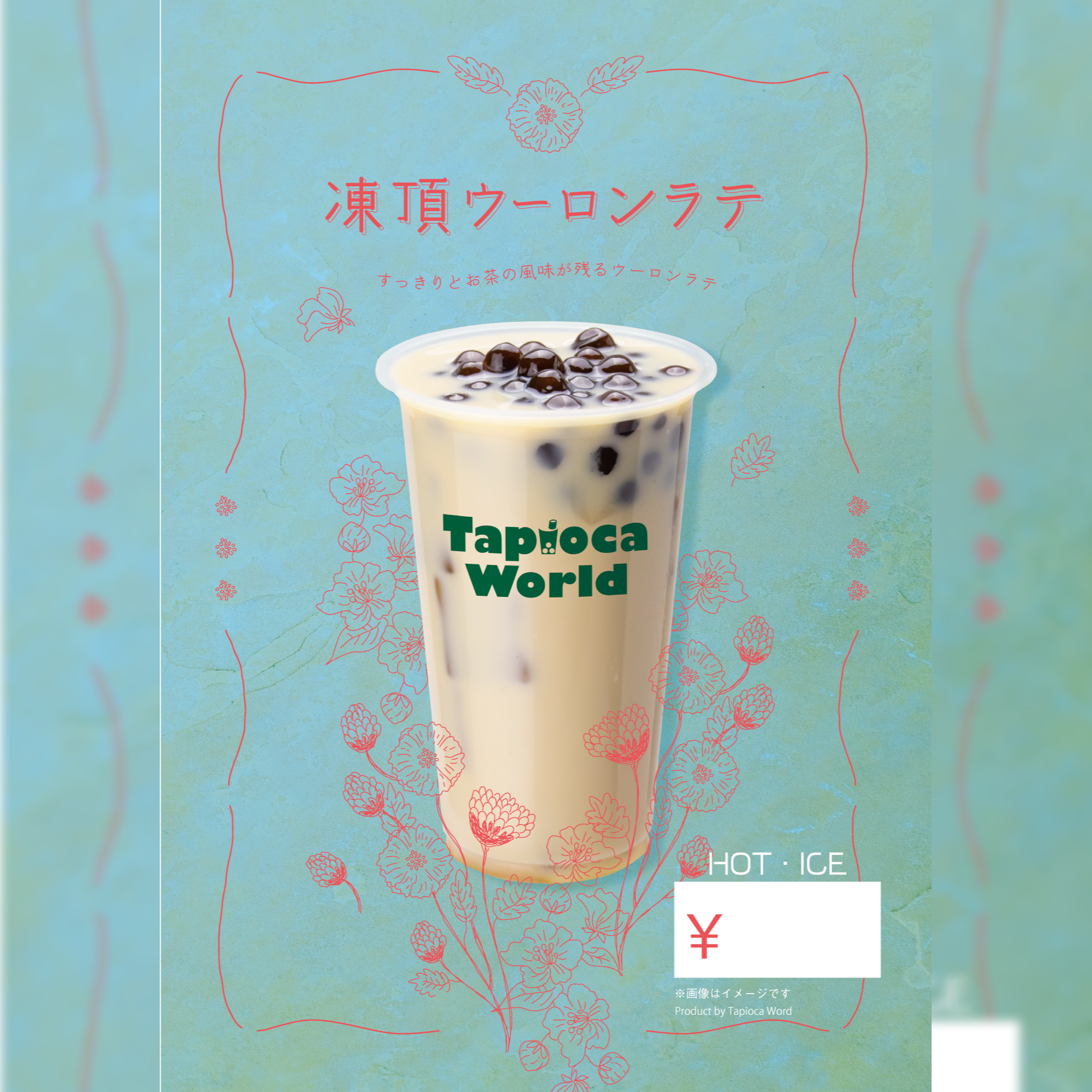 凍頂ウーロンラテ | タピオカの事ならタピオカワールド