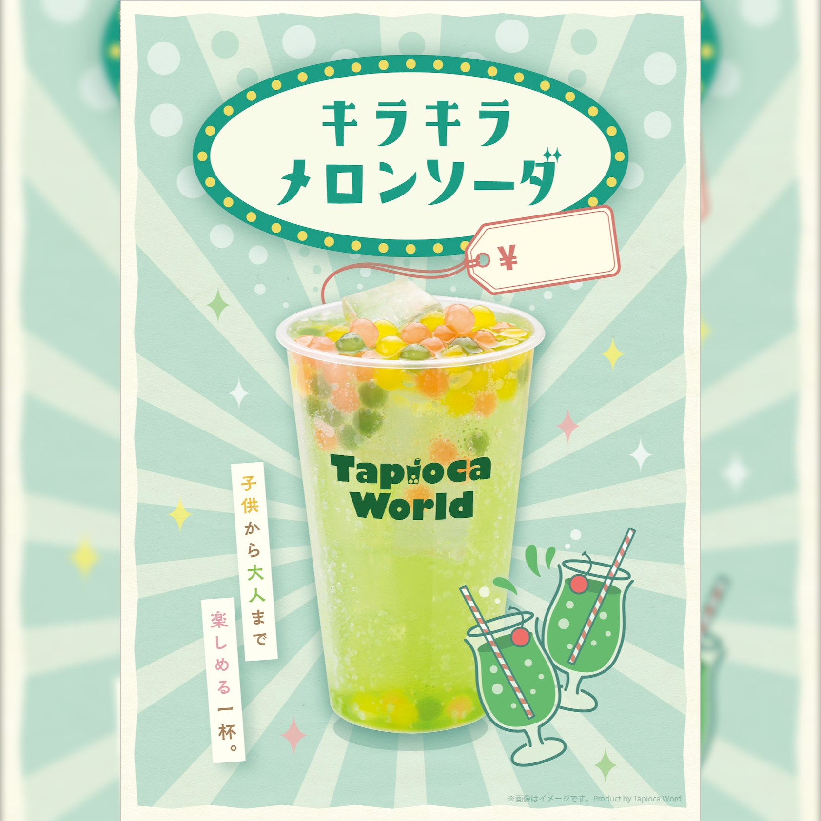 からふるメロンソーダ | タピオカの事ならタピオカワールド