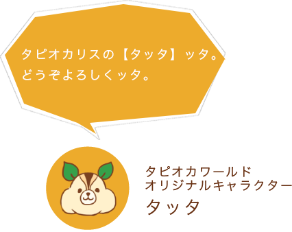 タピオカの事ならタピオカワールド